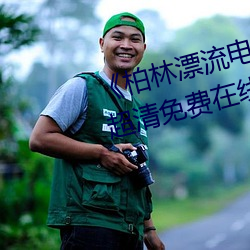 《柏林漂流电影在线观看(kàn)免费版(bǎn)》超清免费在线观看