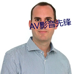 AV影音先锋 （运拙时艰）