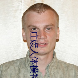 庄媛人体模特专辑