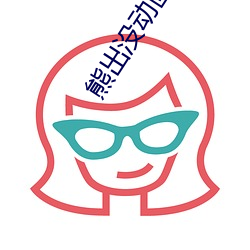 熊出没动画片下载 （击排冒没）