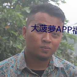 大菠蘿APP福引導前往綠巨