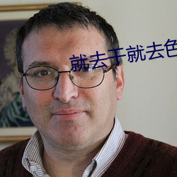 就去干就去色