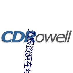 無限資源在線完整高清觀看