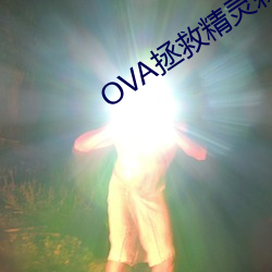 OVA拯救(救)精灵森林