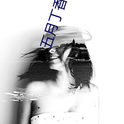 五月丁香婷婷丁香五月