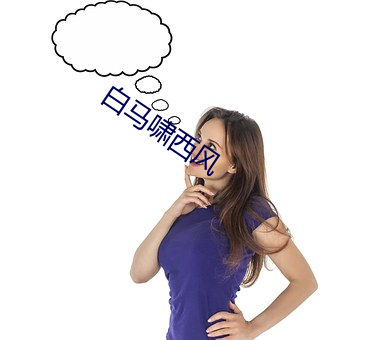 白馬嘯西風
