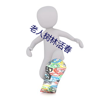 老人树林活春