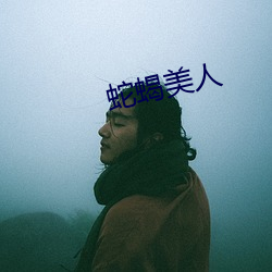 蛇蝎美人(rén)