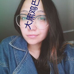 大黑雞巴伊人
