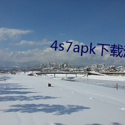 4s7apk下载污