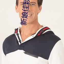 新(xīn)娘佳颖被小孩(hái)开(kāi)宫