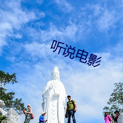 听(聽)说电影