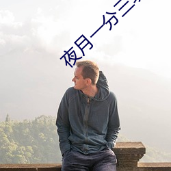 夜月一分三块直播软件边赌