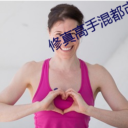 修真高手混都市