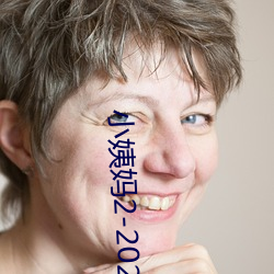 小姨妈2-2020免费观看