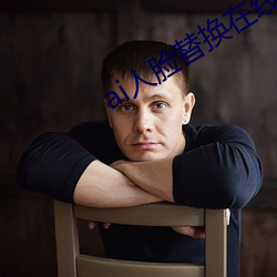 ai人臉替換在線觀看h