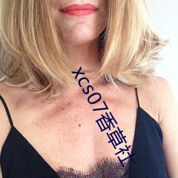 xcs07香草社