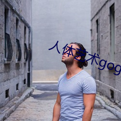 人體藝術gogo