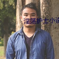 淫蕩護士小說