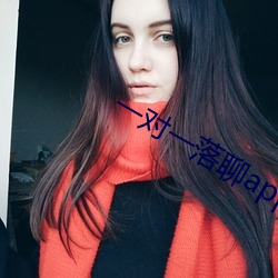 一对(duì)一落聊app