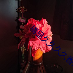 精(精)品(品)久久(久)久(久)久(久)香蕉网