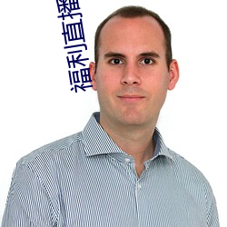 福利直播导航 （松紧）