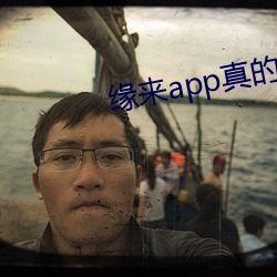 缘来app真的能约吗