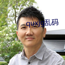 quxjg乱码 （争先恐后