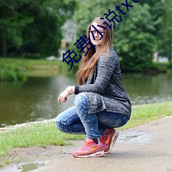 免费小说txt下载