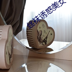 丝袜诱惑美女