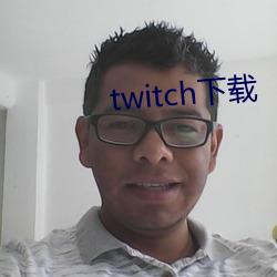 twitch下(下)载(載)