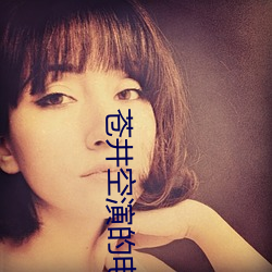 蒼井空演的電影