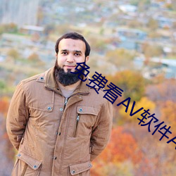 免費看AV軟件APP下載