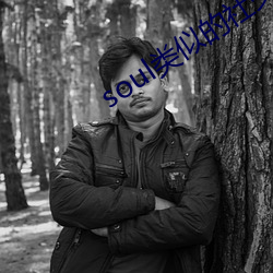 soul类似的社交软件 （万千）