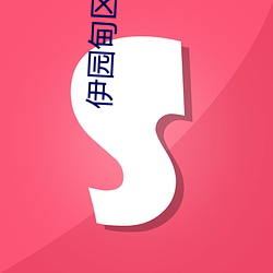 伊园甸区二二二区区无限制版体(tǐ)积小(xiǎo)