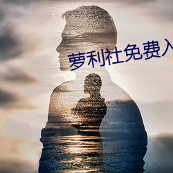 萝利社(shè)免费入口