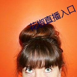 花椒直播入口
