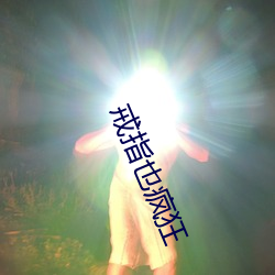 戒指也疯狂
