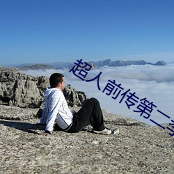 超人(rén)前(qián)传第二季