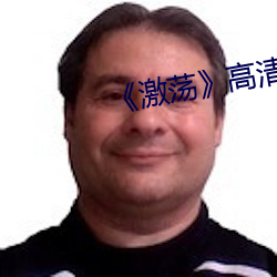 《激荡》高清剧照