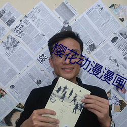 樱(櫻)花(花)动漫(漫)漫(漫)画(畫)