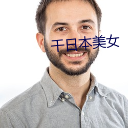 幹日本美女