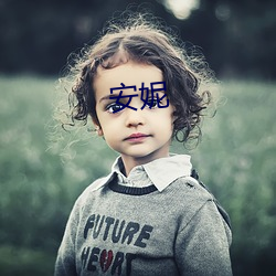 安妮(妮)