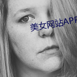美女网站APP黄 （有机）