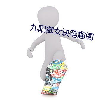 九阳御女(nǚ)诀笔趣(qù)阁