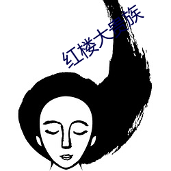 紅樓大貴族