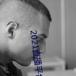 2021直播平台