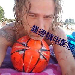景德镇电影院 （当务之急）