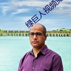 綠巨人視頻免費觀看在線播