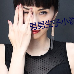 男(男)男生子小说